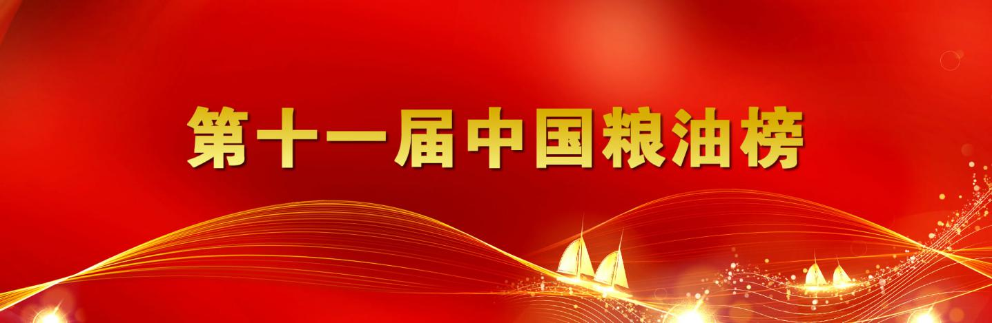 第十一屆中國糧油榜開榜 山東三星集團(tuán)再獲重量級雙獎(jiǎng)項(xiàng)