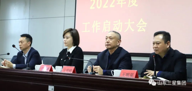 山東三星集團(tuán)召開2022年度工作啟動(dòng)大會(huì) 同心聚力開好局 向未來(lái)