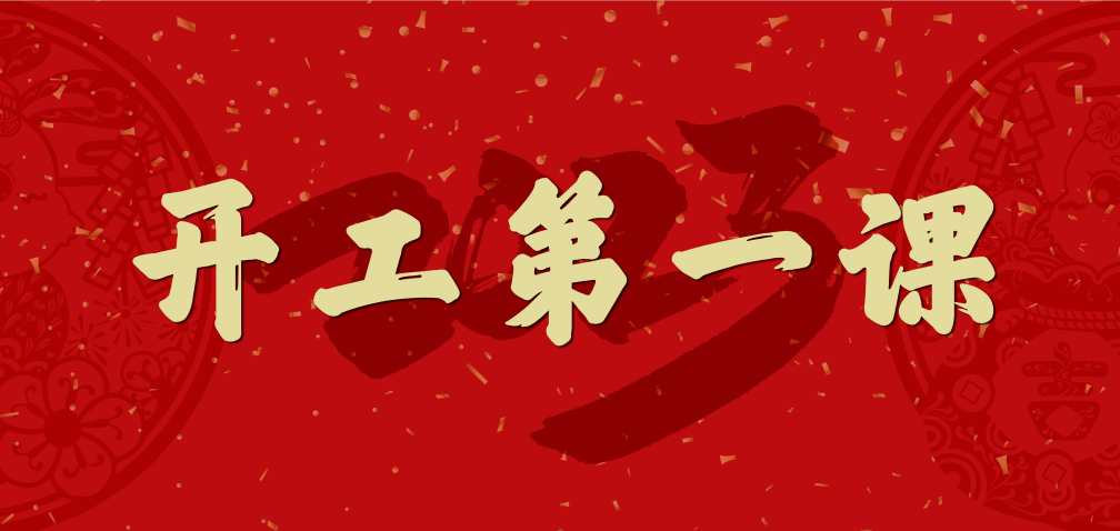 開工大吉！山東三星集團(tuán)上好開工第一課 擰緊復(fù)工安全閥