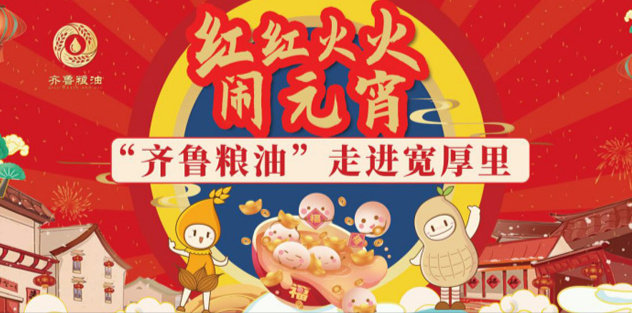 紅紅火火鬧元宵，長壽花食品走進寬厚里