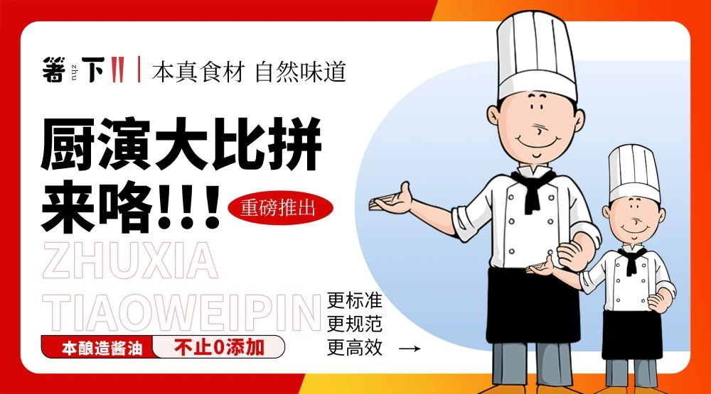 廚演大比拼來(lái)咯！箸下調(diào)味品“亮標(biāo)準(zhǔn) 展風(fēng)采”廚演展示活動(dòng)火熱開(kāi)展