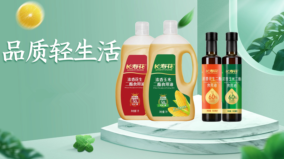 甘油二酯食用油：健康用油新選擇，煥新品質(zhì)輕生活！