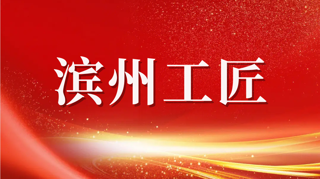 祝賀！趙書鋒榮獲2023年“濱州工匠”