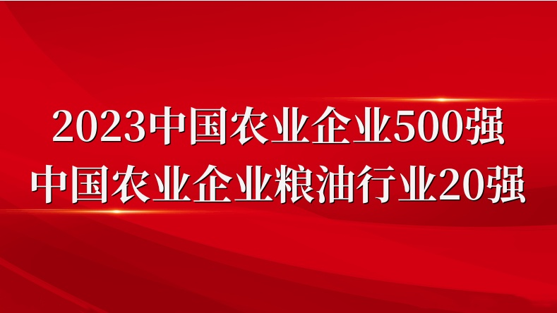 閃耀農(nóng)業(yè)雙強(qiáng)榜！山東三星集團(tuán)榮登2023中國農(nóng)業(yè)企業(yè)500強(qiáng)、糧油行業(yè)20強(qiáng)