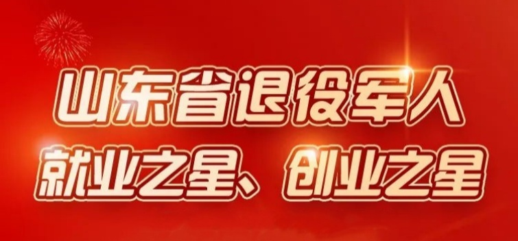 點贊！張迪榮獲山東省退役軍人就業(yè)之星