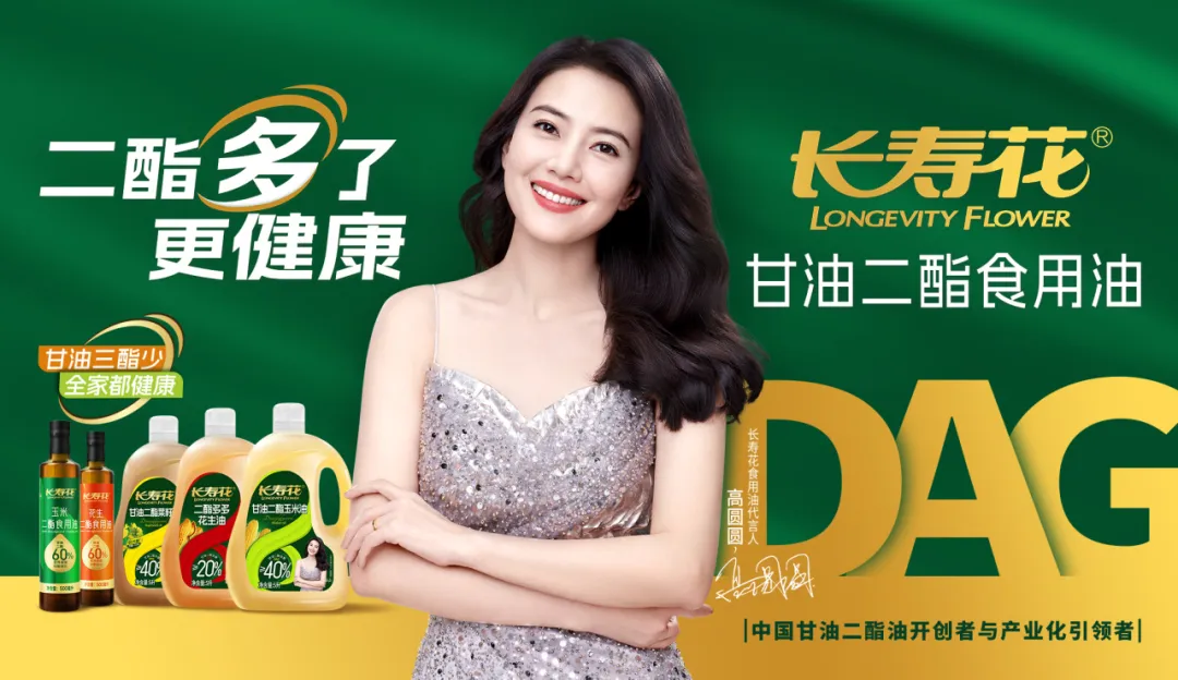 【重磅】長壽花二酯食用油廣告大片震撼上映，高圓圓傾情代言！