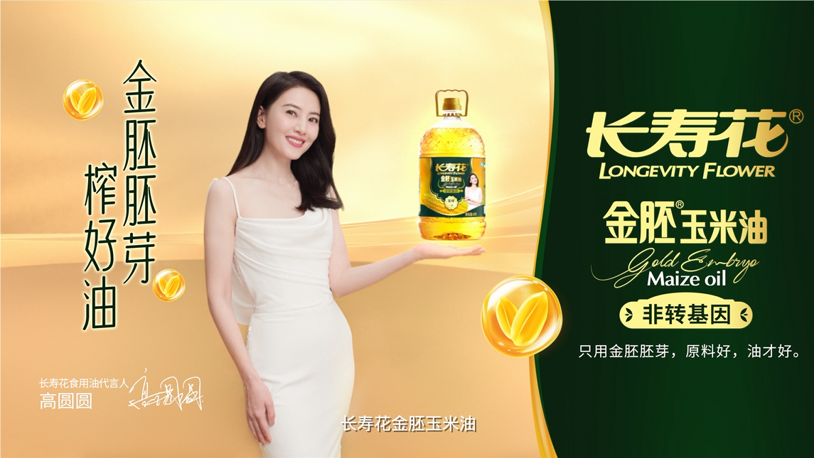 長壽花品牌開啟全面升級，高圓圓傾力代言，金胚玉米油新廣告片重磅發(fā)布！
