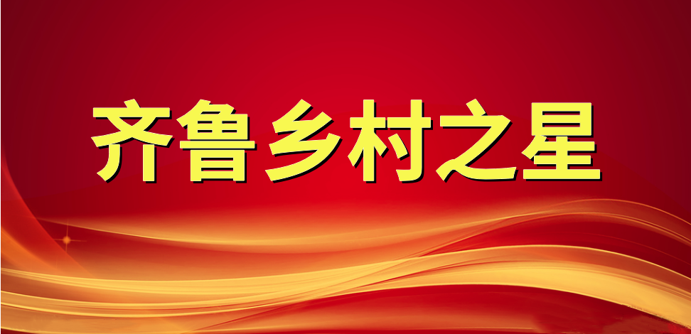 喜報！長壽花食品董事長、總經(jīng)理王明星榮獲“齊魯鄉(xiāng)村之星”稱號
