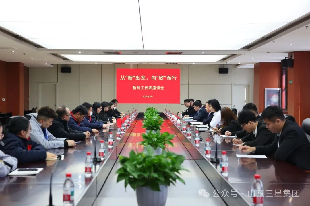 從“新”出發(fā) 向“欣”而行｜山東三星集團召開新員工代表座談會