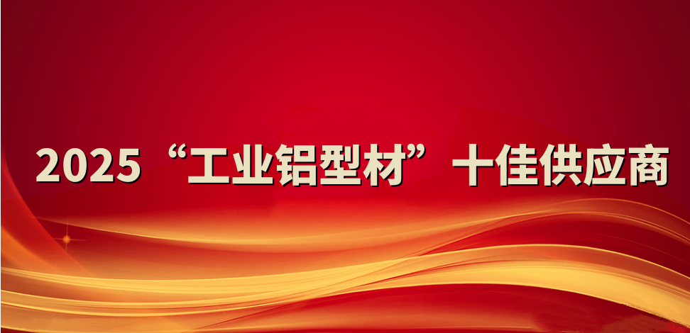 喜報(bào)！裕航合金公司入選2025“工業(yè)鋁型材”十佳供應(yīng)商