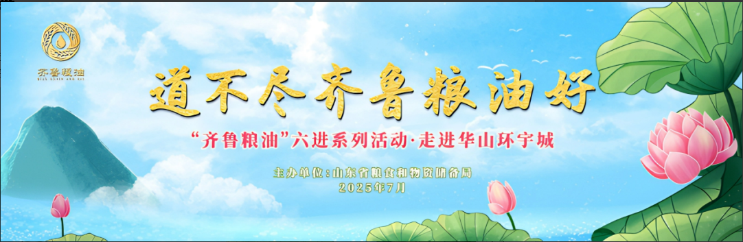 長壽花食品領航齊魯糧油“六進”系列活動 譜寫產(chǎn)業(yè)興糧惠民新答卷