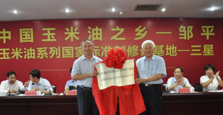 “中國(guó)玉米油之鄉(xiāng)”、“玉米油系列標(biāo)準(zhǔn)制修訂基地”授牌儀式在三星團(tuán)隆重舉行